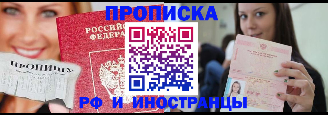 прописка штамп в Красноармейске